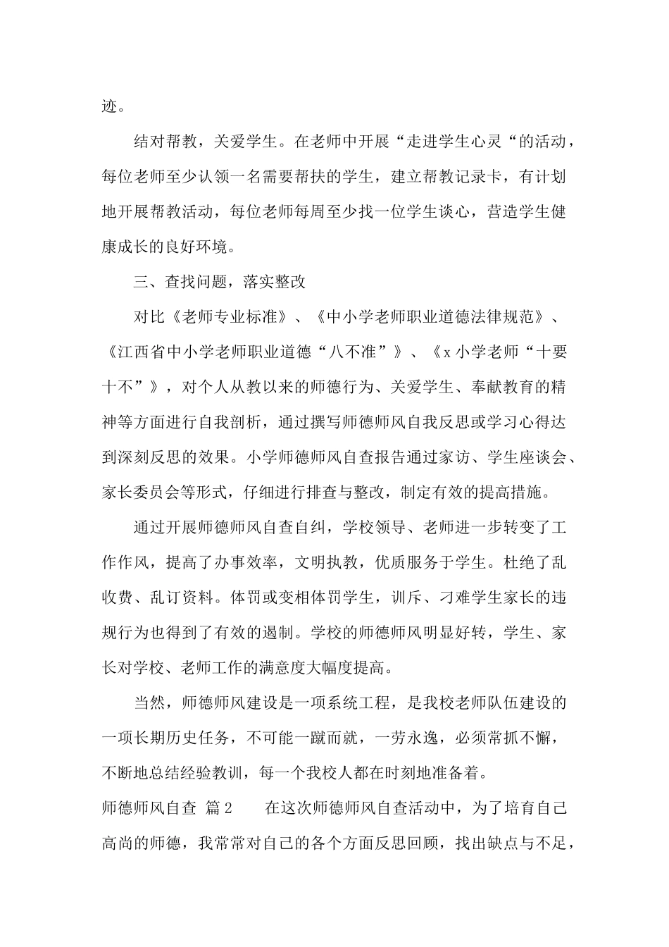 实用的师德师风自查八篇_第2页