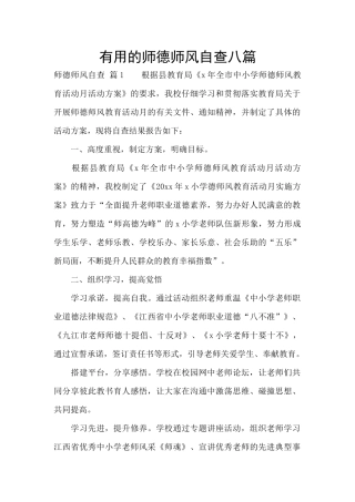 实用的师德师风自查八篇