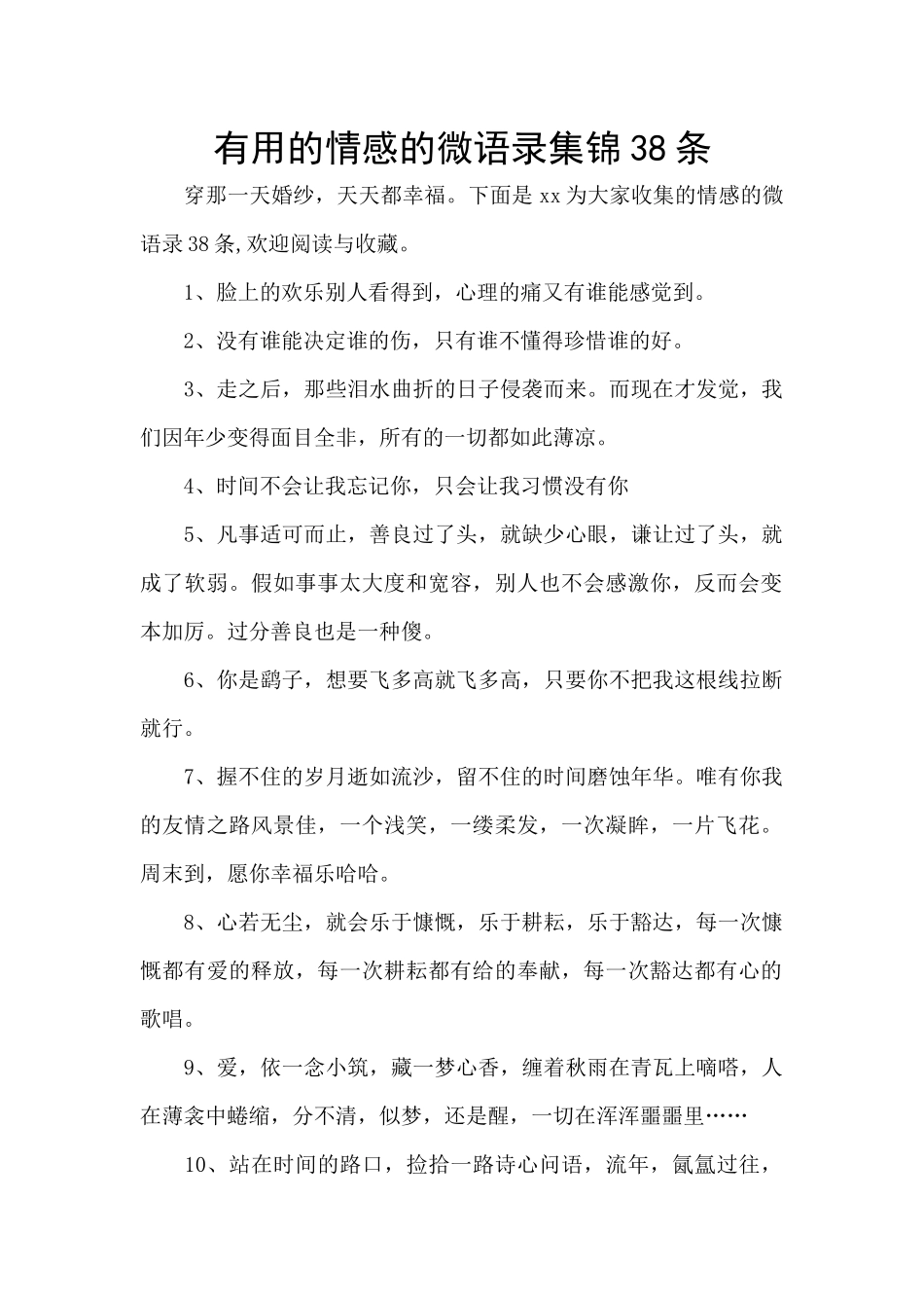 实用的情感的微语录集锦38条_第1页