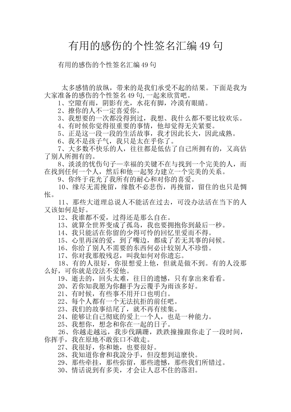 实用的感伤的个性签名汇编49句_第1页