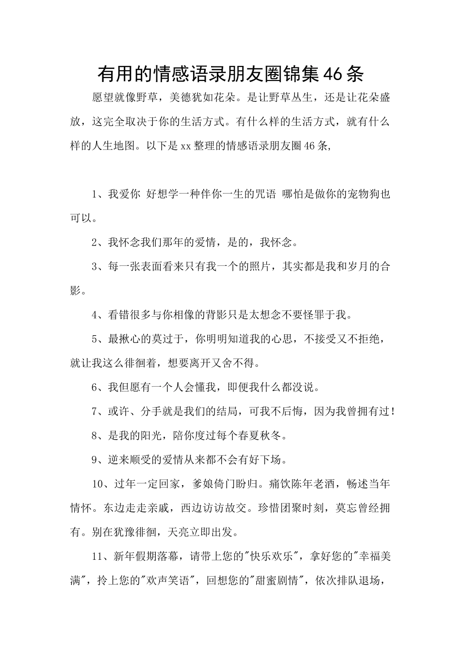 实用的情感语录朋友圈锦集46条_第1页