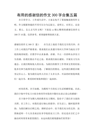 实用的感谢信的作文300字合集五篇