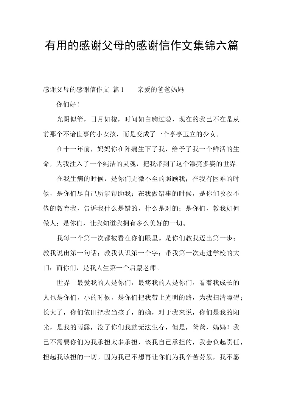 实用的感谢父母的感谢信作文集锦六篇_第1页