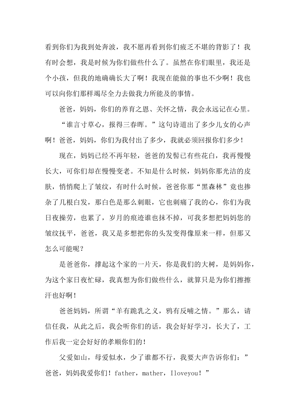 实用的感谢父母的感谢信作文集锦六篇_第2页