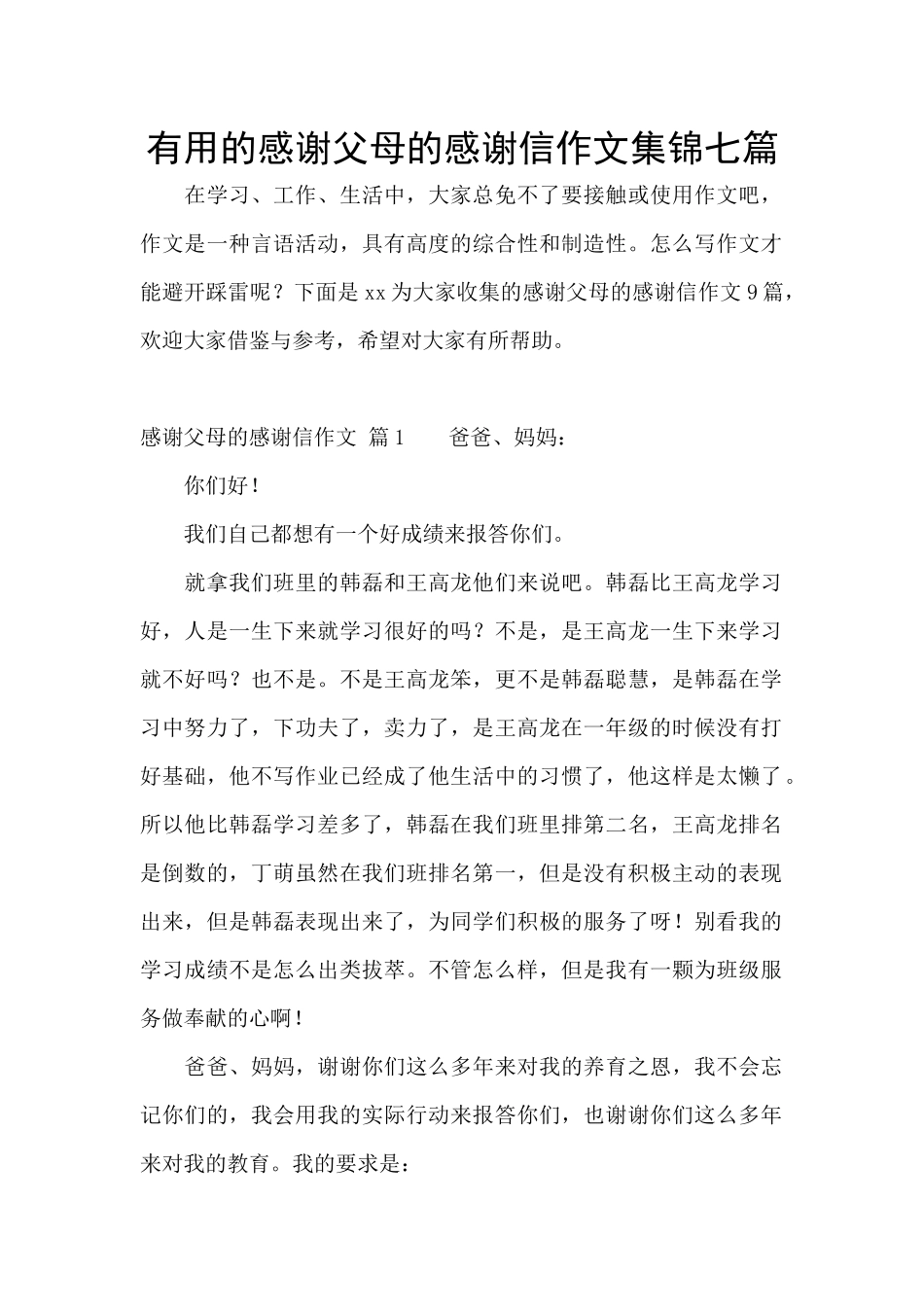 实用的感谢父母的感谢信作文集锦七篇_第1页