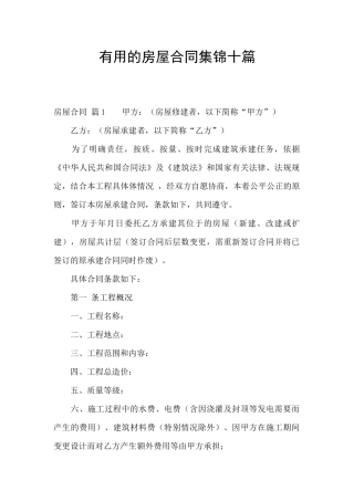 实用的房屋合同集锦十篇