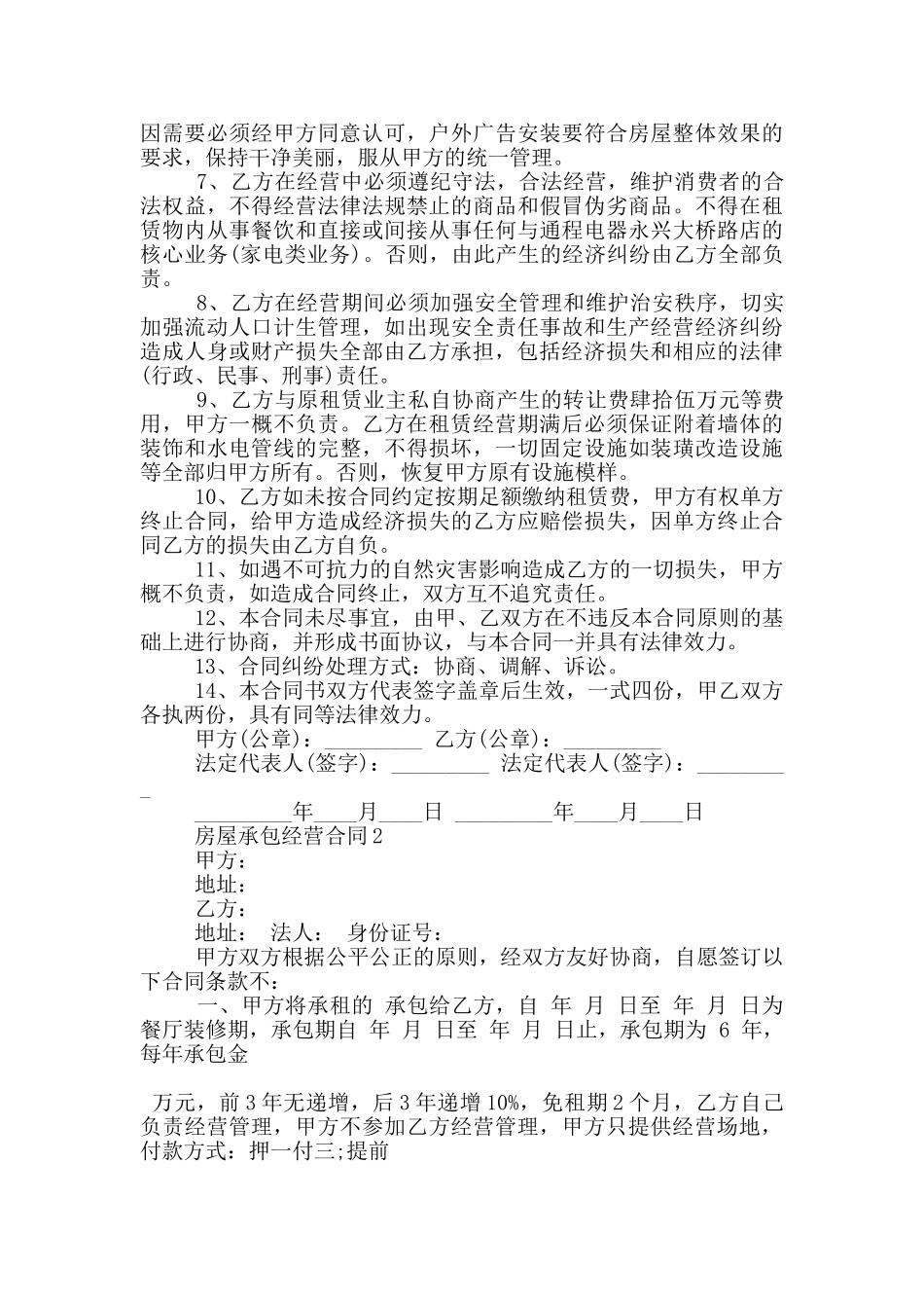 实用的房屋承包经营合同模板大全_第2页