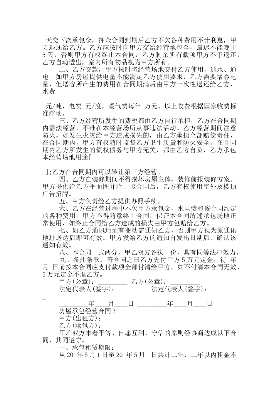 实用的房屋承包经营合同模板大全_第3页