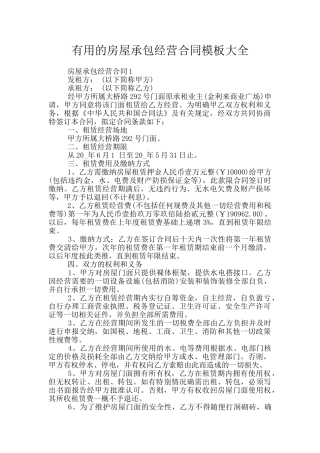 实用的房屋承包经营合同模板大全