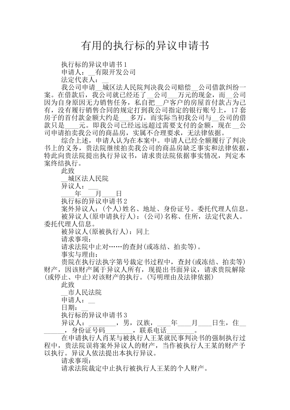 实用的执行标的异议申请书_第1页