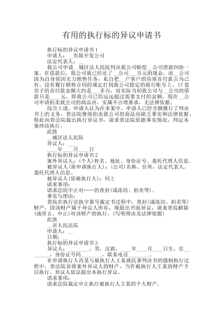 实用的执行标的异议申请书