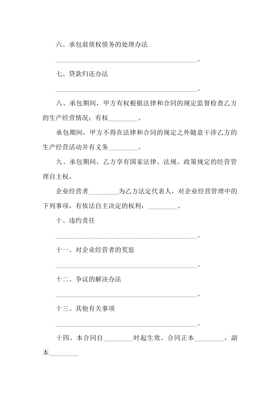 实用的承包经营合同汇总九篇_第2页