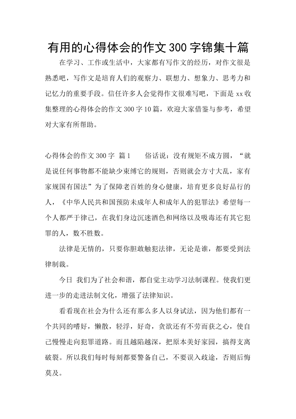 实用的心得体会的作文300字锦集十篇_第1页