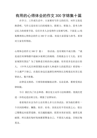 实用的心得体会的作文300字锦集十篇