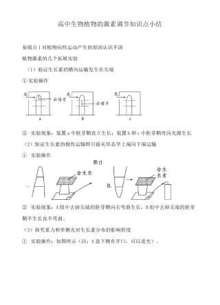 高中生物植物的激素调节知识点小结