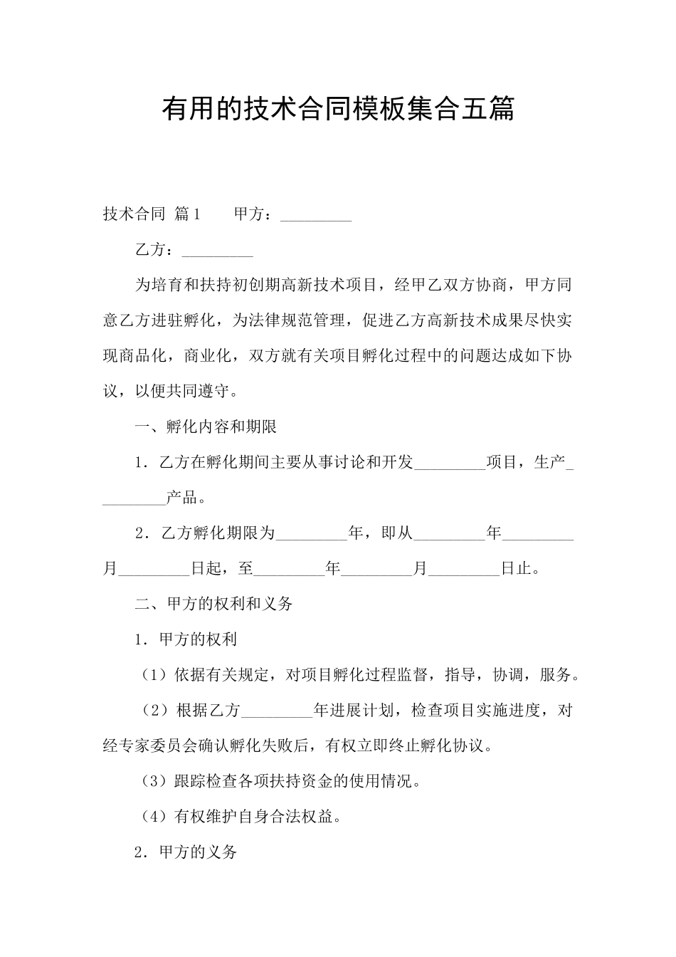 实用的技术合同模板集合五篇_第1页
