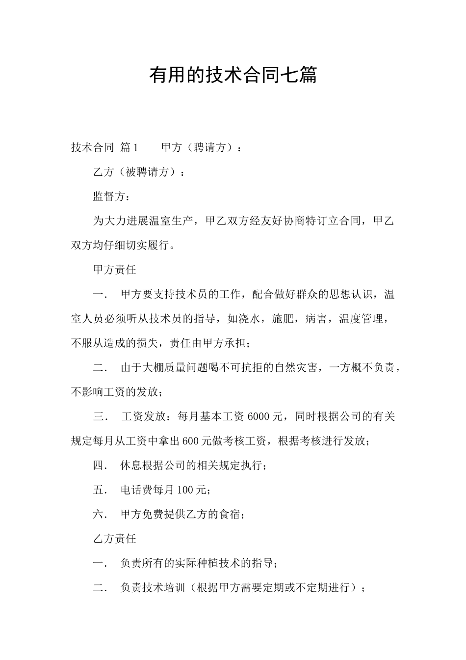 实用的技术合同七篇_第1页