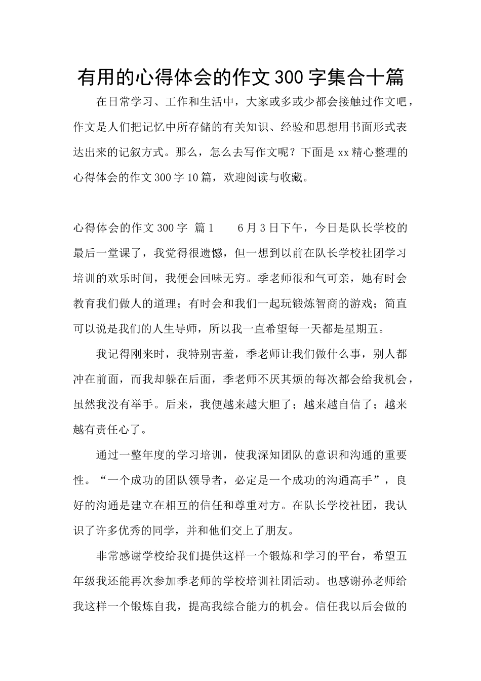 实用的心得体会的作文300字集合十篇_第1页