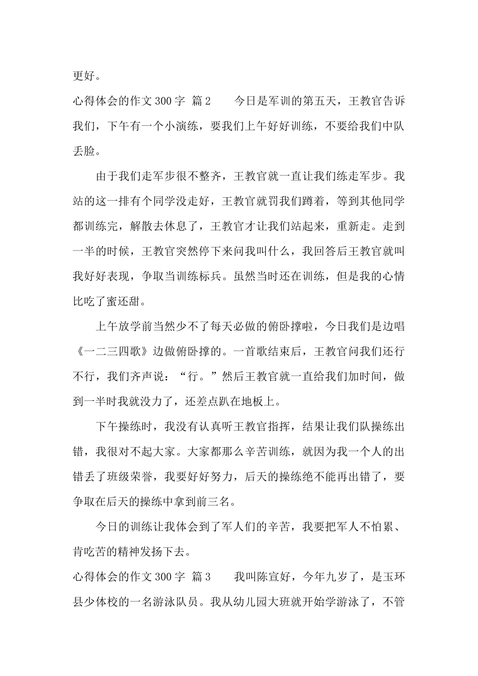 实用的心得体会的作文300字集合十篇_第2页