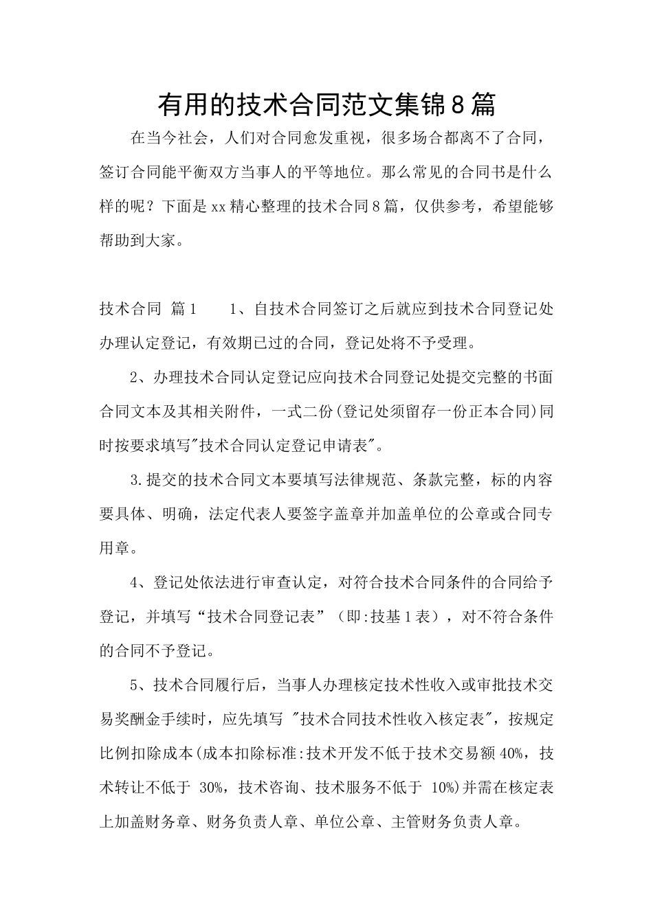 实用的技术合同范文集锦8篇_第1页