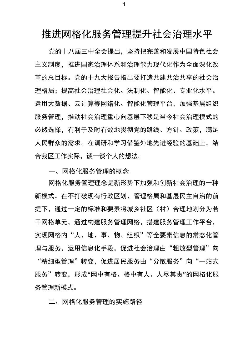 推进网格化服务管理,提升社会治理水平(修改版)_第1页