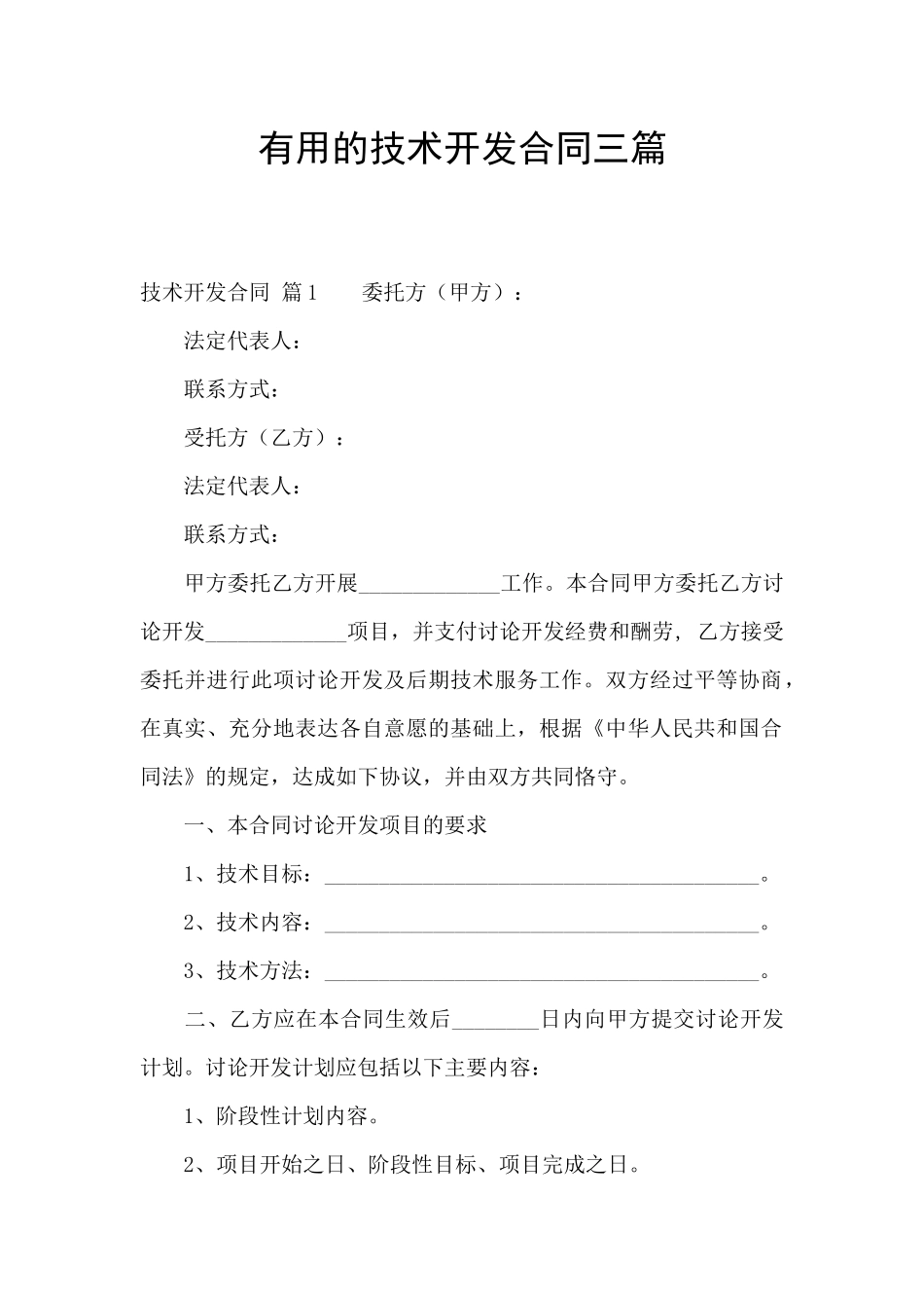 实用的技术开发合同三篇_第1页