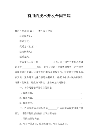 实用的技术开发合同三篇
