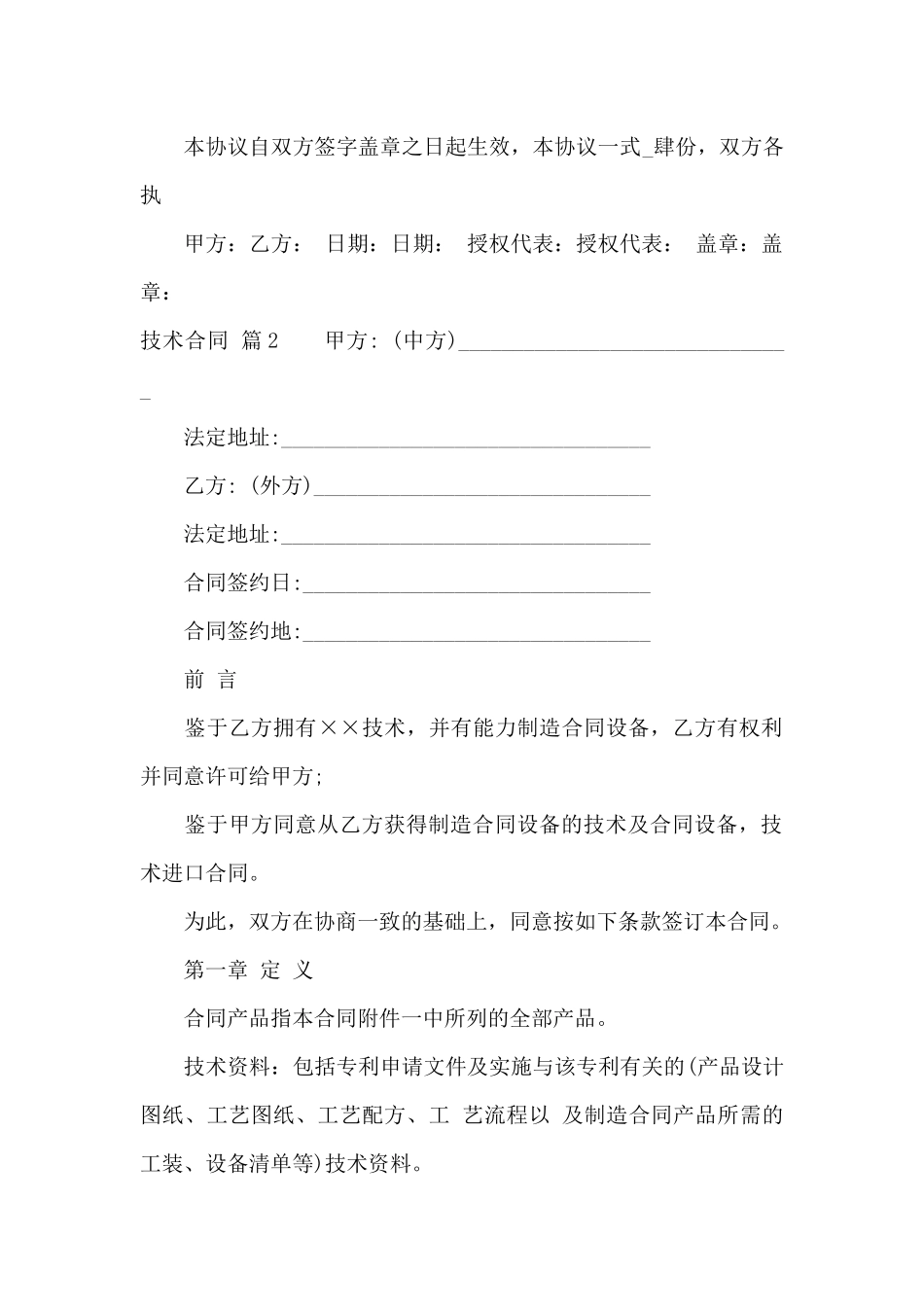 实用的技术合同集合五篇_第2页