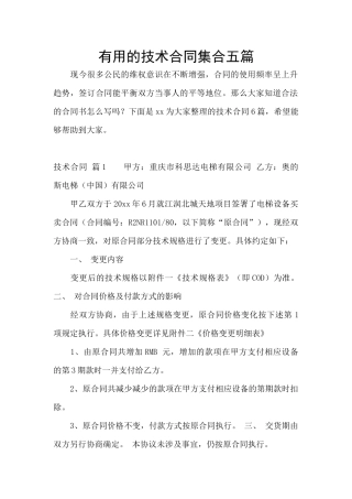 实用的技术合同集合五篇