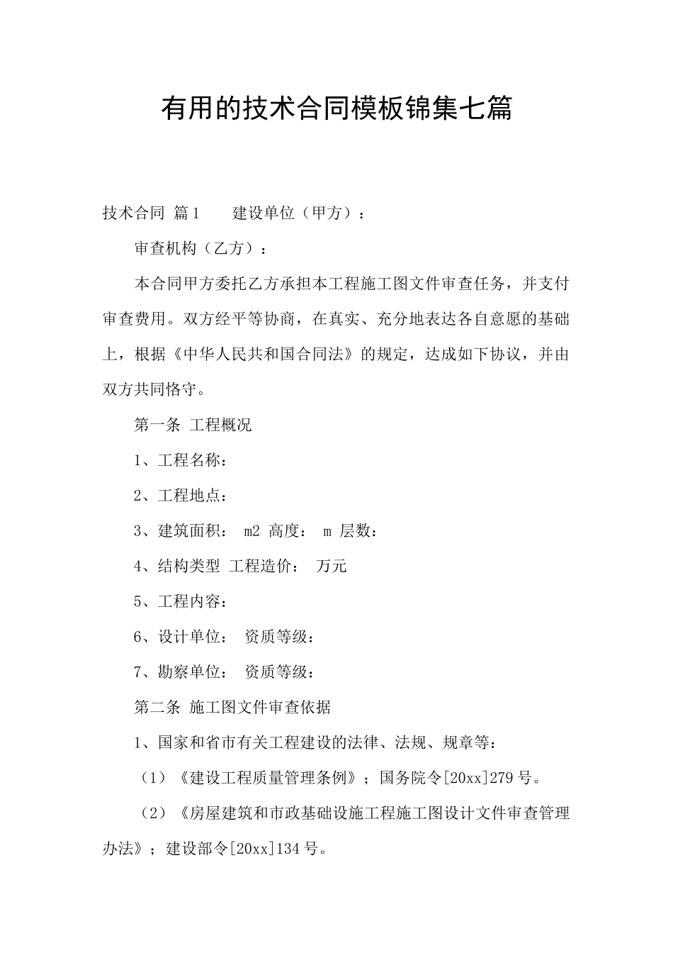 实用的技术合同模板锦集七篇_第1页