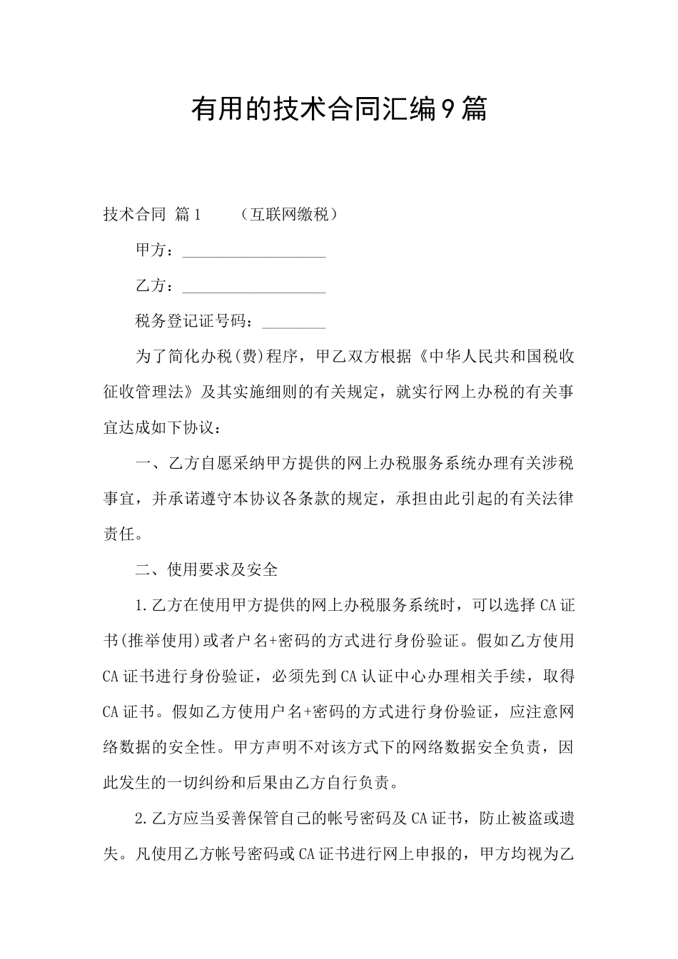 实用的技术合同汇编9篇_第1页