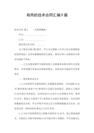实用的技术合同汇编9篇