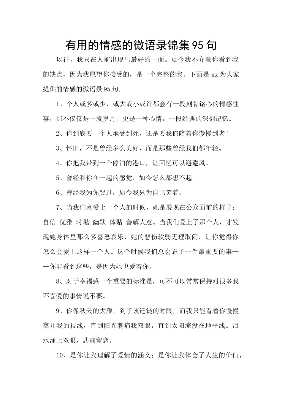 实用的情感的微语录锦集95句_第1页