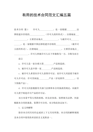 实用的技术合同范文汇编五篇