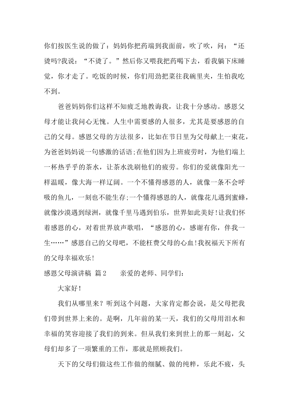 实用的感恩父母演讲稿模板集合8篇_第2页
