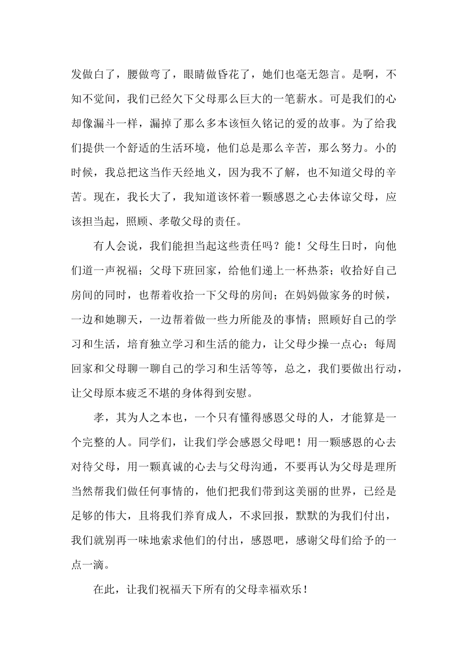 实用的感恩父母演讲稿模板集合8篇_第3页