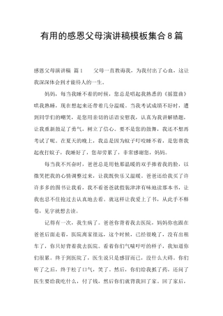 实用的感恩父母演讲稿模板集合8篇