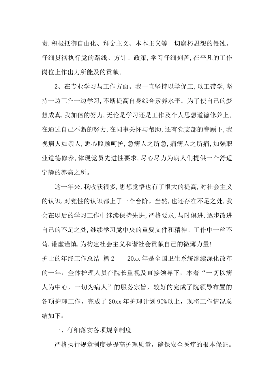 实用的护士的年终工作总结模板集锦8篇_第2页