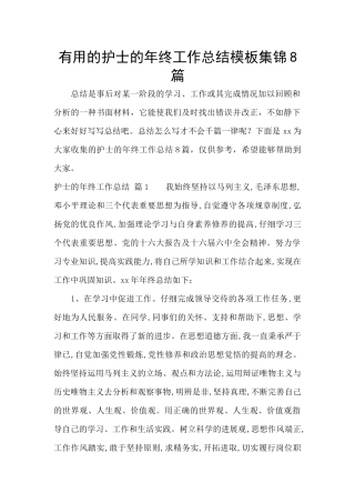 实用的护士的年终工作总结模板集锦8篇