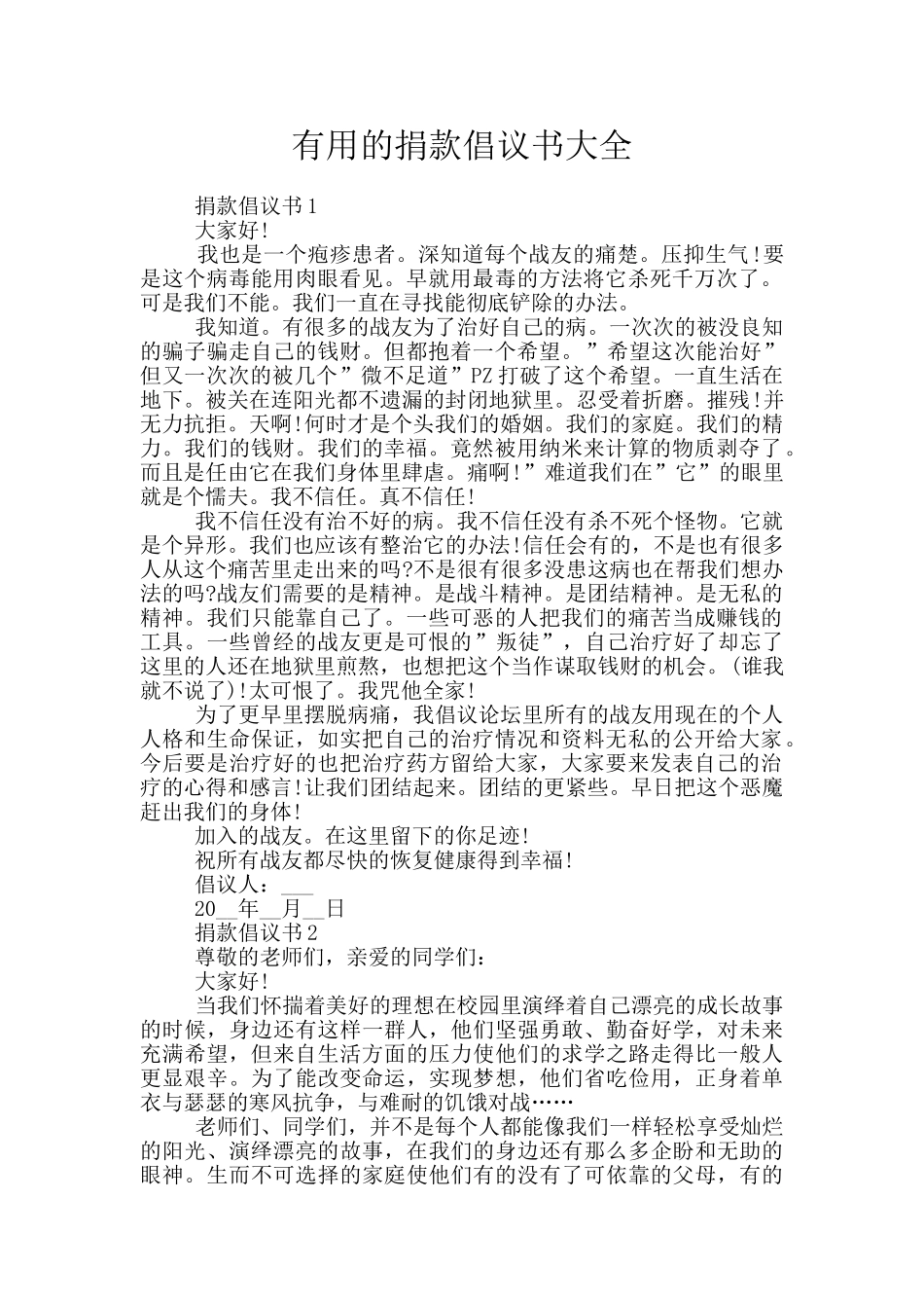 实用的捐款倡议书大全_第1页