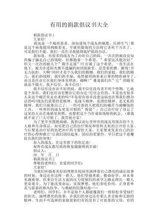 实用的捐款倡议书大全