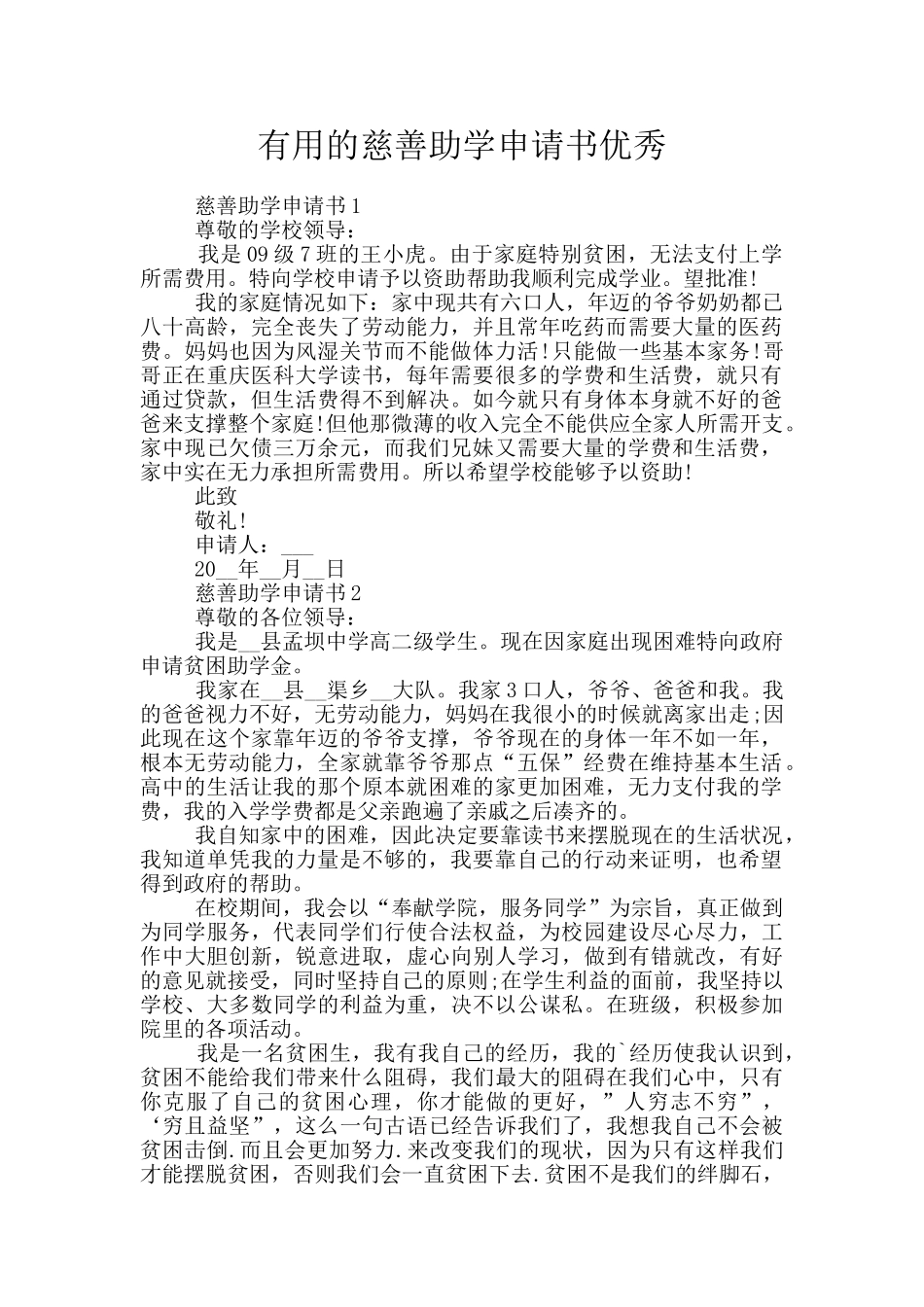实用的慈善助学申请书优秀_第1页
