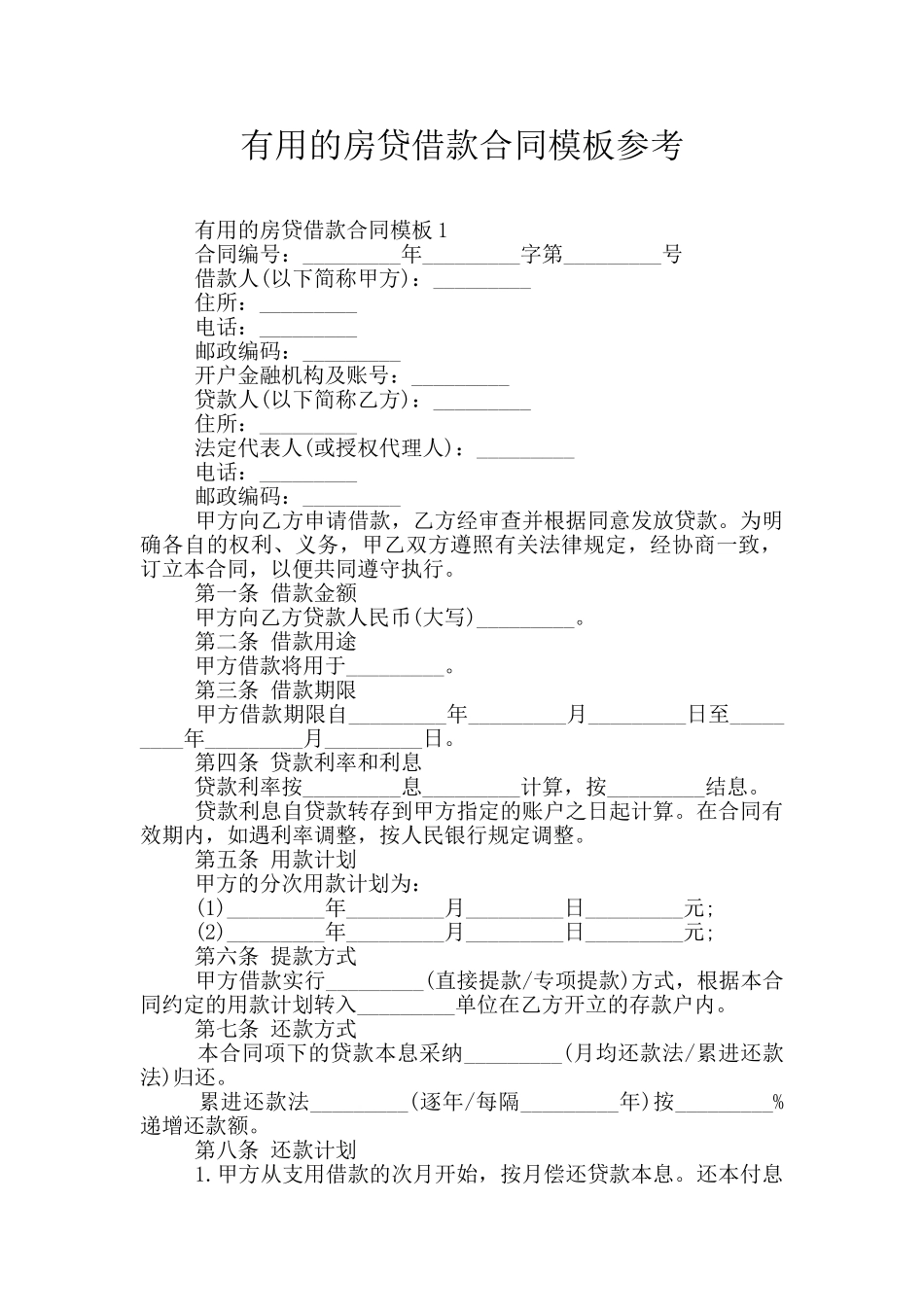 实用的房贷借款合同模板参考_第1页
