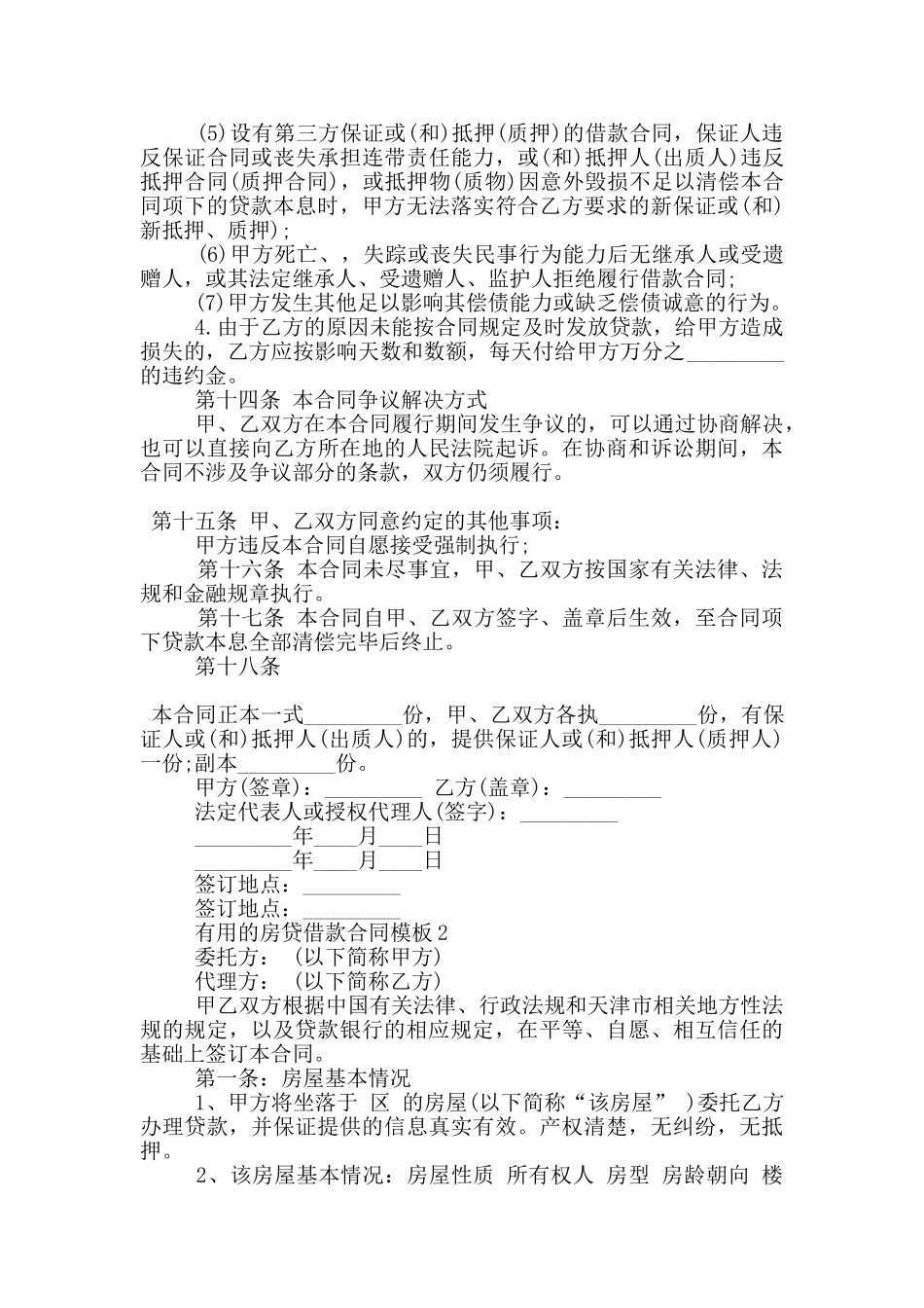 实用的房贷借款合同模板参考_第3页
