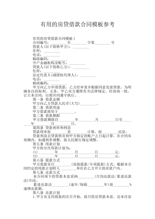 实用的房贷借款合同模板参考