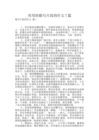 实用的描写片段的作文7篇
