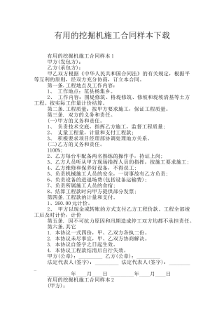 实用的挖掘机施工合同样本下载