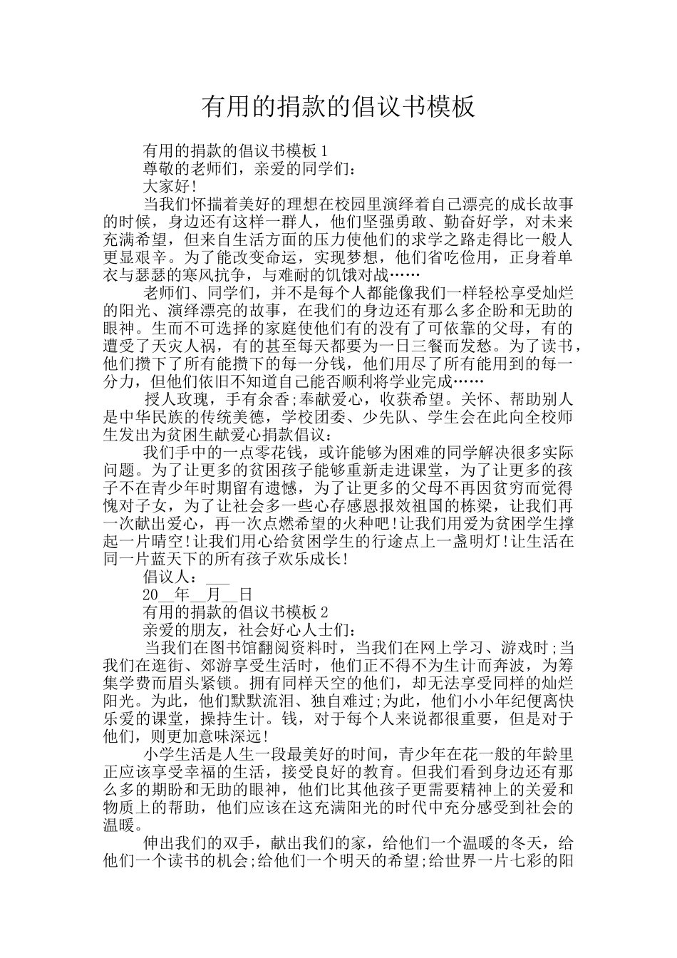 实用的捐款的倡议书模板_第1页