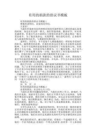 实用的捐款的倡议书模板