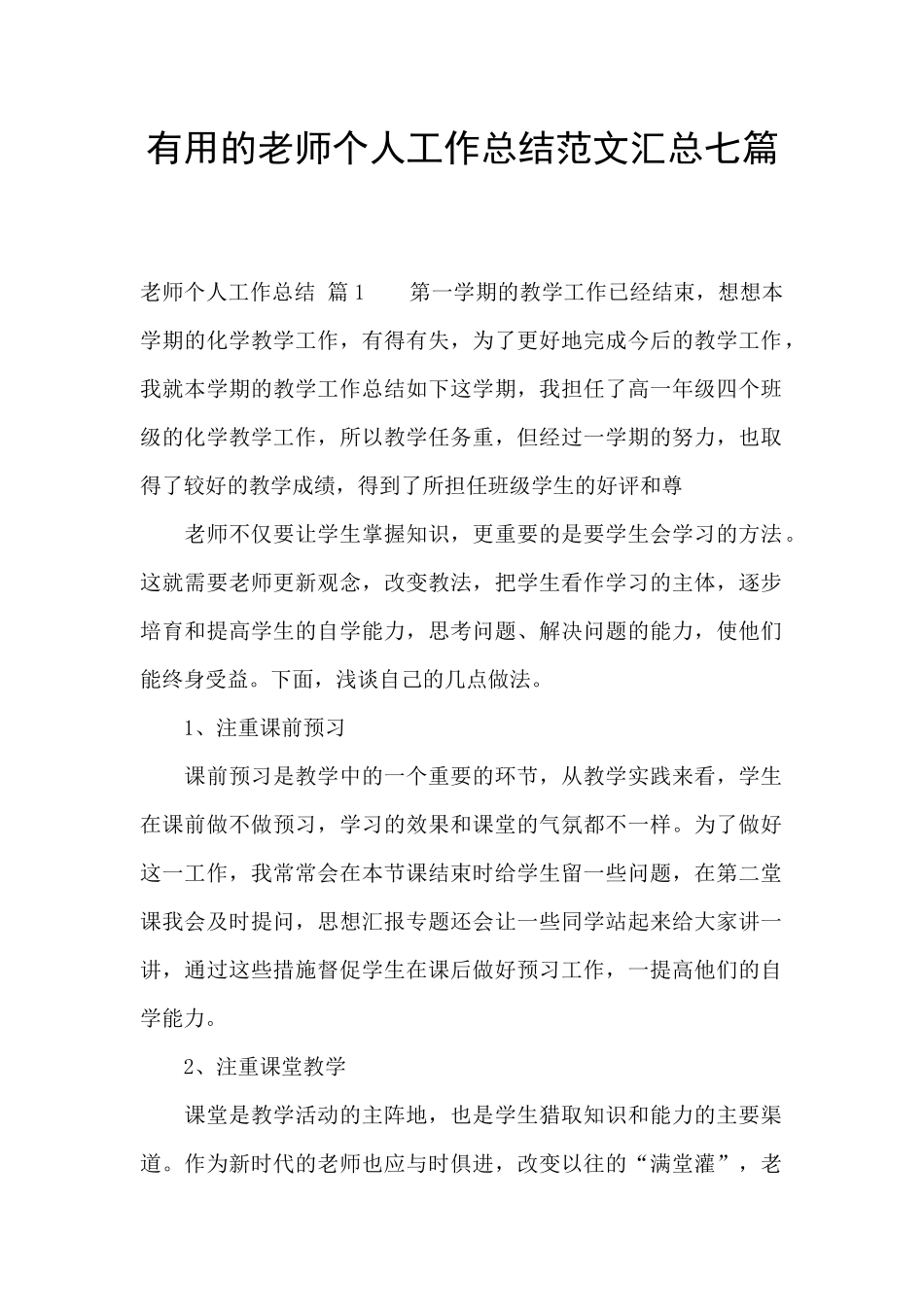 实用的教师个人工作总结范文汇总七篇_第1页